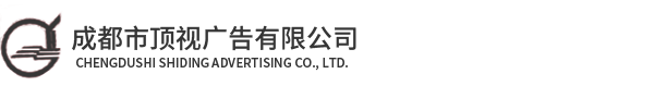 成都市頂視廣告有限公司